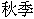 Qiu1 Ji4